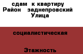 сдам 1к квартиру › Район ­ заднепровский › Улица ­ социалистическая › Этажность дома ­ 2 › Цена ­ 5 000 - Смоленская обл., Смоленск г. Недвижимость » Квартиры аренда   . Смоленская обл.,Смоленск г.